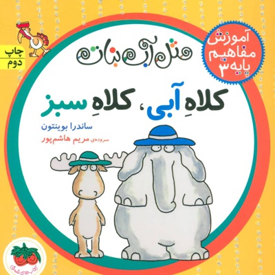 کلاه آبی، کلاه سبز
